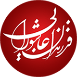 فرزندان عاشورایی